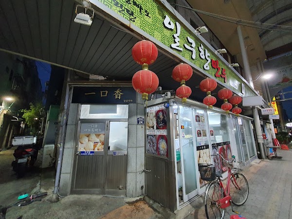 Ilguhyang Dumpling Restaurant