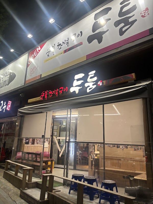 두툼참숯초벌구이