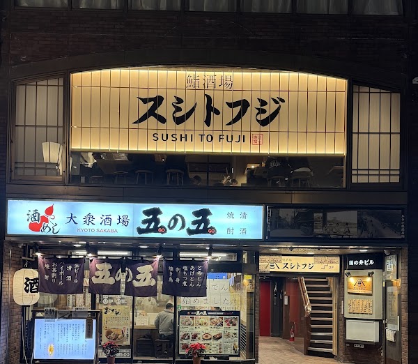 鮨酒場スシトフジ 三条