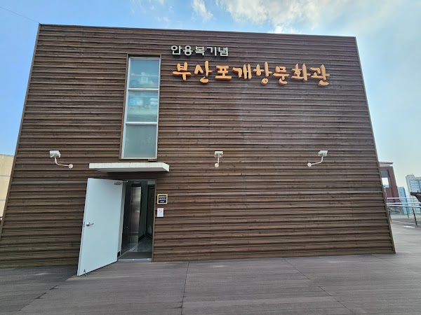 안용복기념부산포개항문화관 5