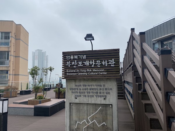 안용복기념부산포개항문화관 3