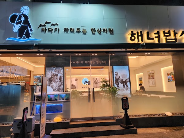 해녀밥상 3
