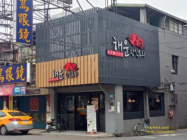 海雲韓式料理｜新莊店