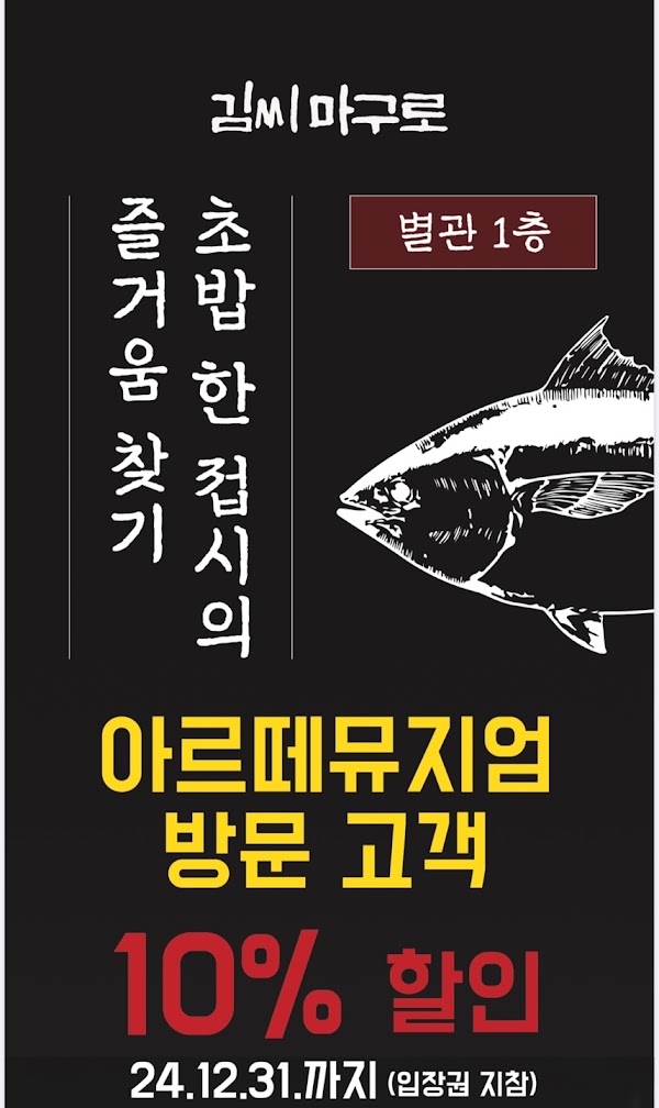 김씨마구로 영도점(피아크 아르떼뮤지엄) 4