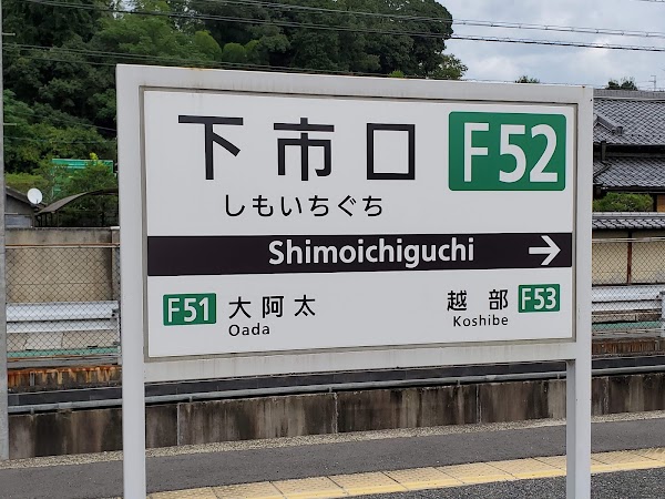 Shimoichiguchi Station 4