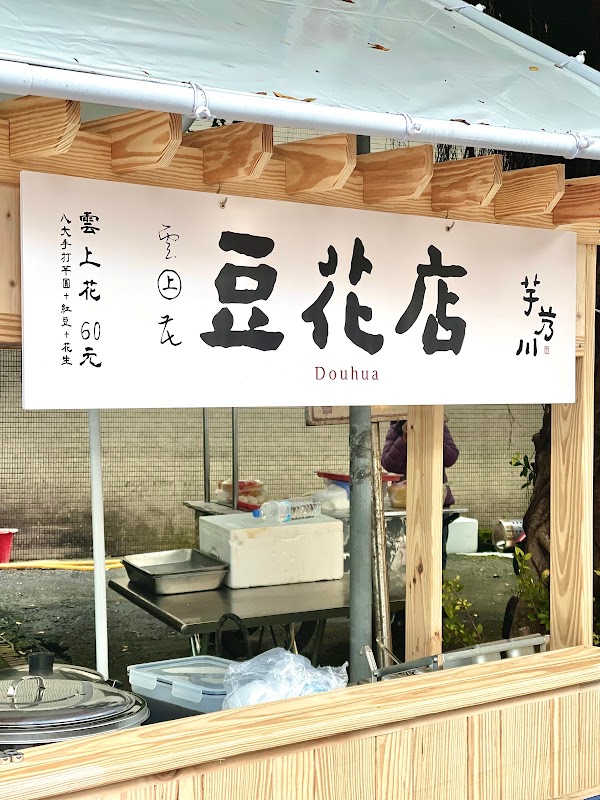 Yu Nai Chuan Soy Pudding