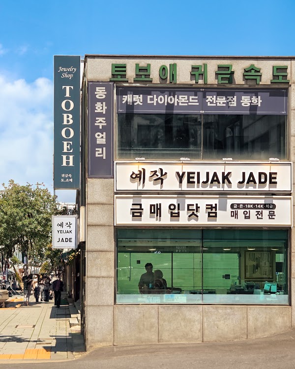 예작쥬얼리(YEI-JAK Jade Jewelry)