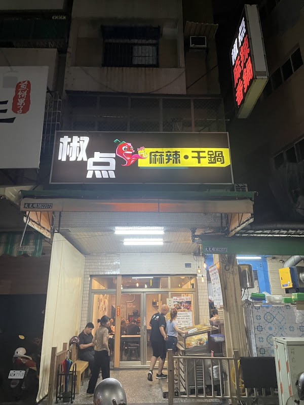 椒点麻辣干鍋-三民總店 2