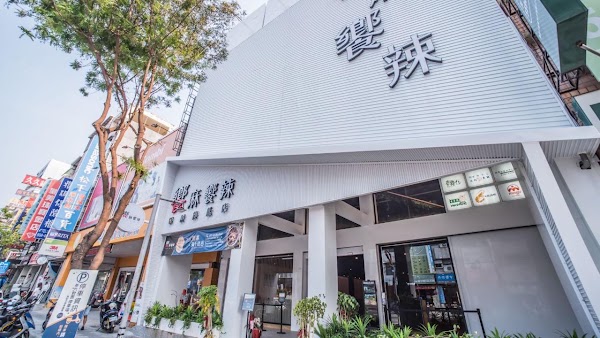 饗麻饗辣精品火鍋-明誠旗艦店