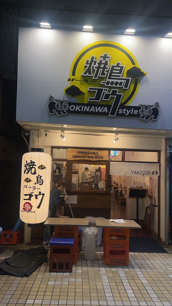 焼鳥パーラー ゴウ 平和通り店