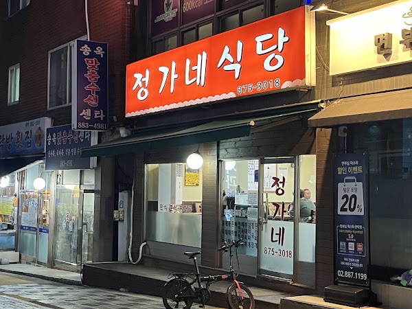 정가네식당