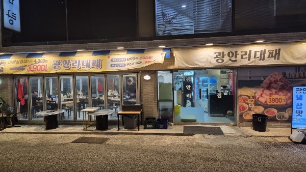 광안리대패