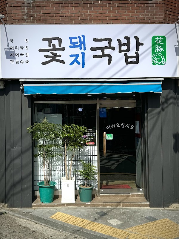 꽃돼지국밥 1