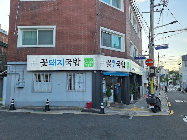 꽃돼지국밥 3