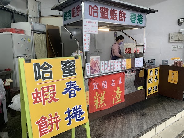 哈蜜蝦餅春捲