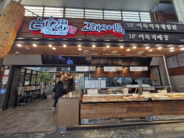 Goraesa Fishcake Shop 2