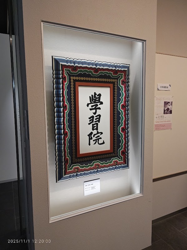 Kasumikaikankinengakushuin Museum 5