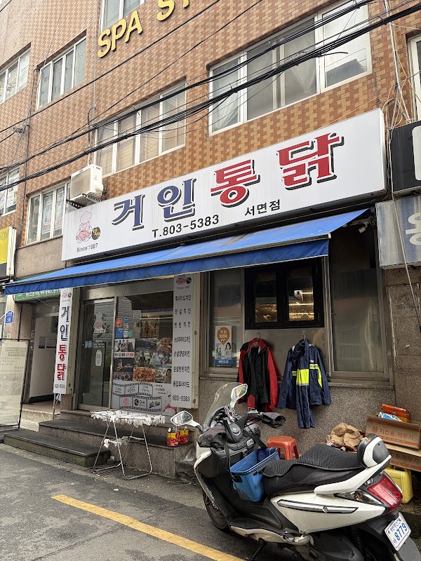 거인통닭 서면점