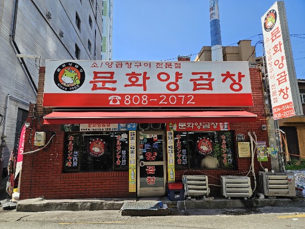문화양곱창 1