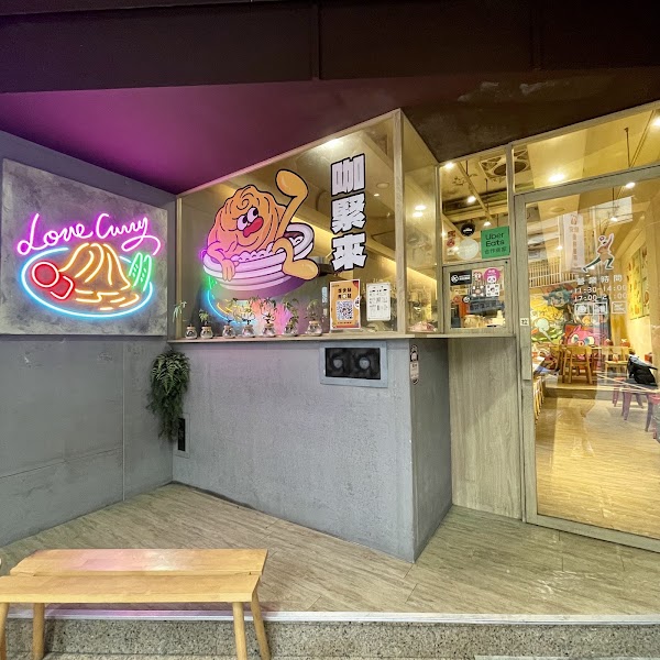 喜歡咖哩-中港店