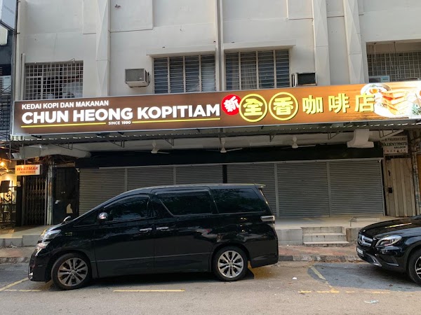 Kedai Kopi & Makanan Chun Heong 新全香咖啡店 1