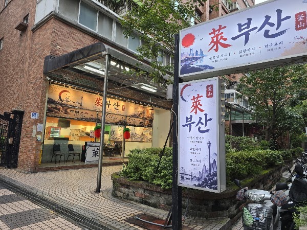 萊釜山韓式料理 1