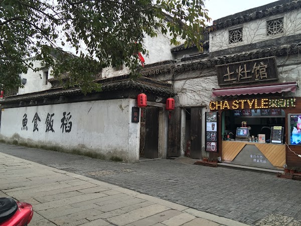 鱼食饭稻土灶馆 1