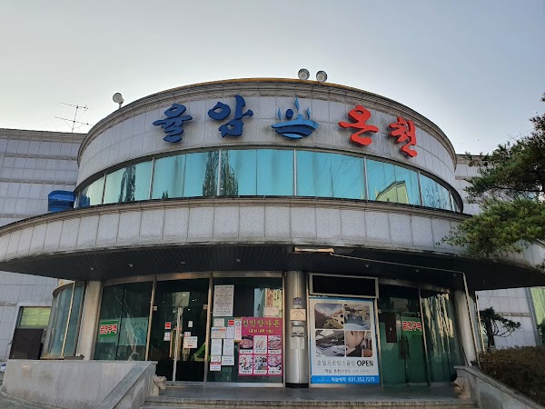율암온천 숯가마 테마파크