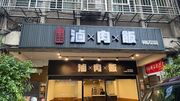 康庄傳統滷肉飯