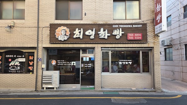 Choi Yeonghwa Bakery