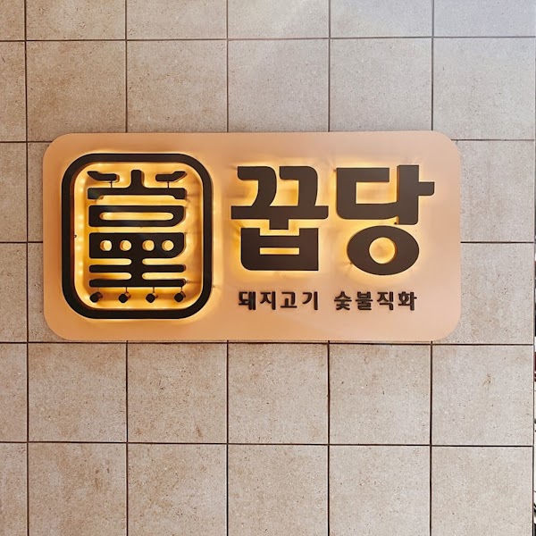 Ggupdang Seongsu 3