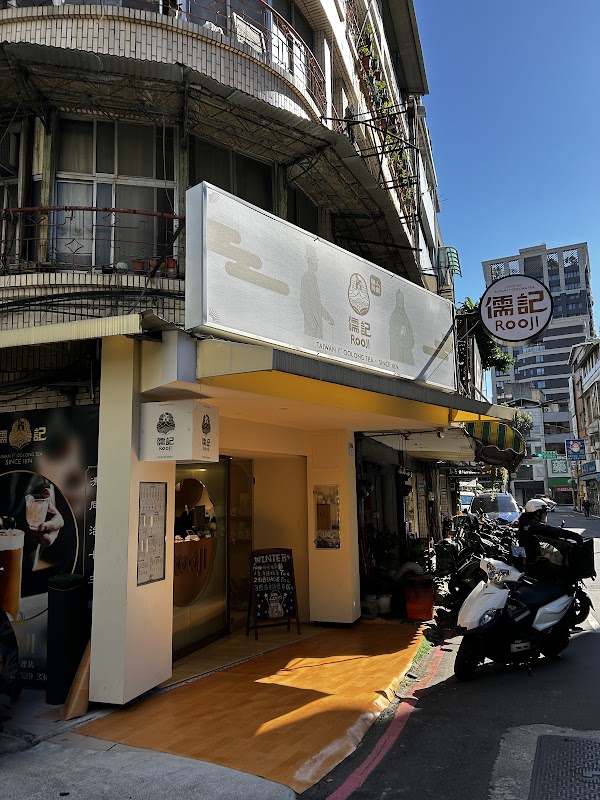 儒記Rooji-中山雙連店