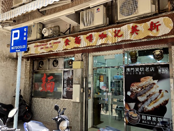 新英記(巷仔)咖啡麵食 San Ieng Kei
