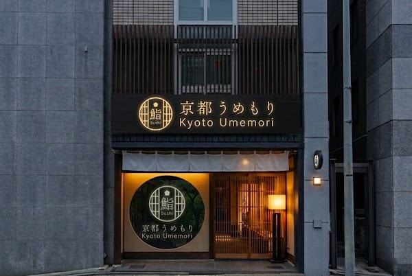 鮨 京都うめもり（梅守） 1