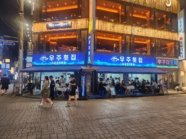 우주횟집 본점 2