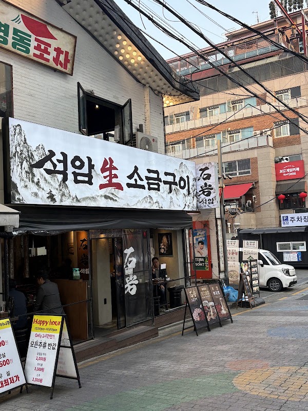 석암생소금구이 신논현점