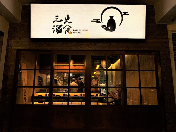 三更酒食｜西區深夜食堂｜台日料理 1