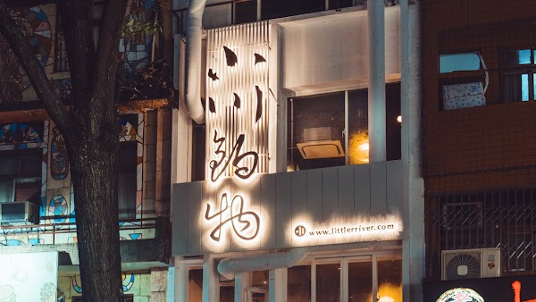 小川鍋物-淡水店 1