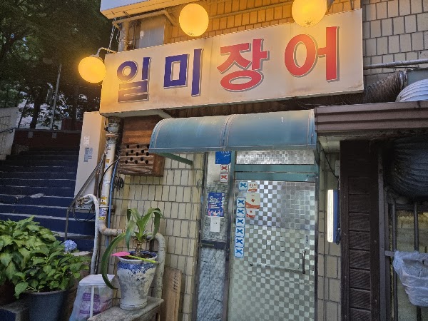 일미장어 1