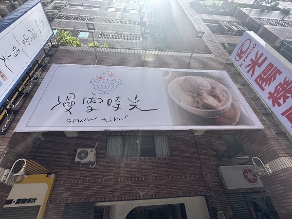 漫雪時光·雪花冰甜品專賣店 - 總店