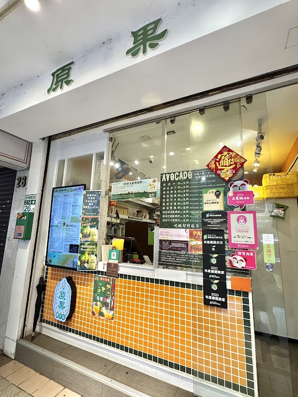 原果 Juice do it ( 東區216) 酪梨·果昔·專賣店｜台灣在地果昔品牌 1