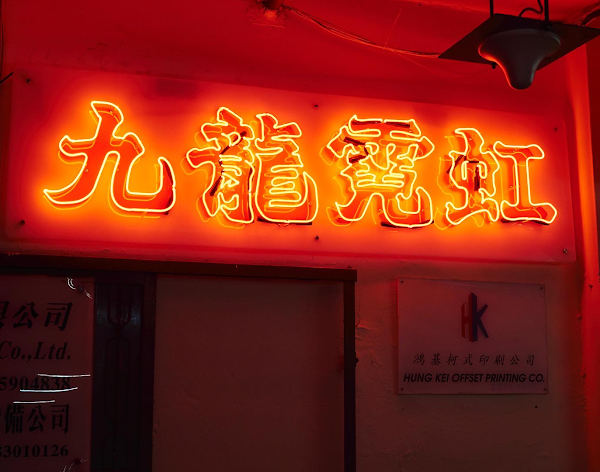 九龍霓虹 Kowloneon