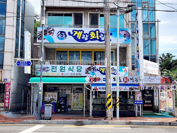 전원식당