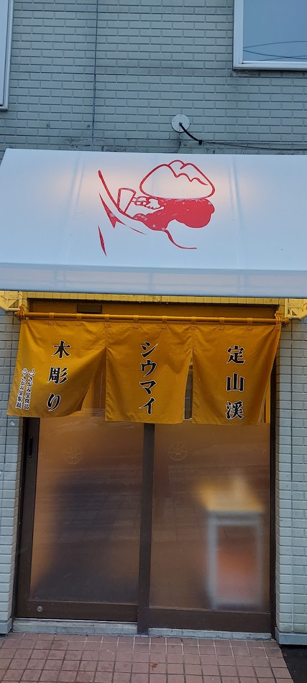 Shumai Hayamadetabelmono