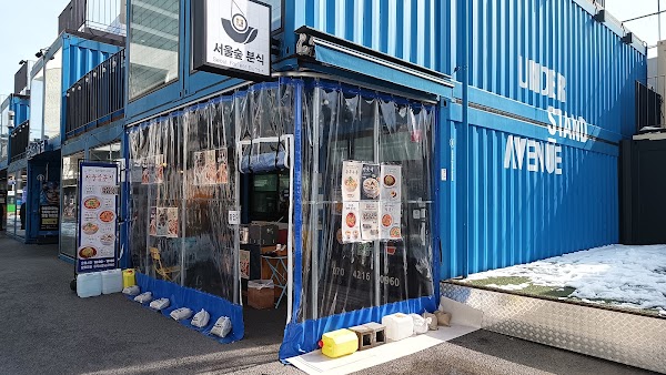 서울숲 분식