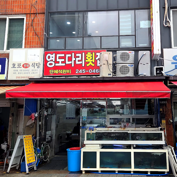 영도다리횟집 1