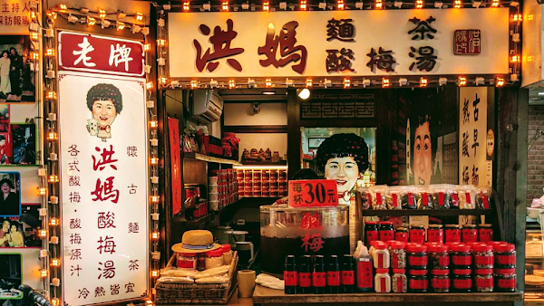 洪媽酸梅湯渡船頭店