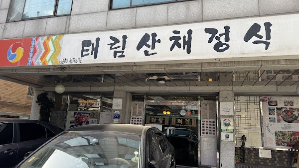 태림산채정식