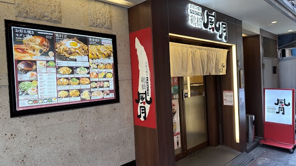 Tsuruhashi Fugetsu Honten 2