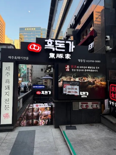제주흑돈